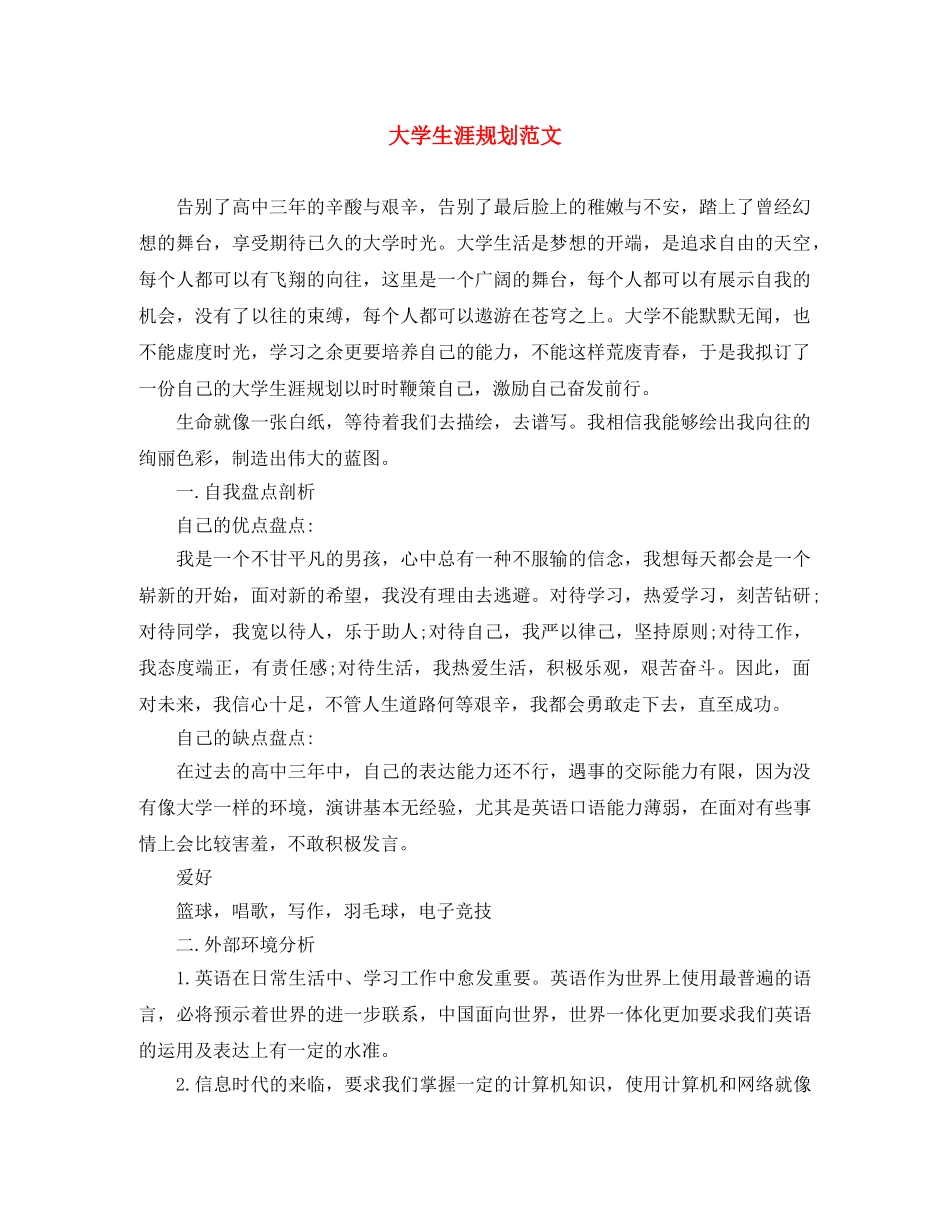 大学生涯规划范文 _第1页