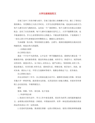 大学生涯规划范文 