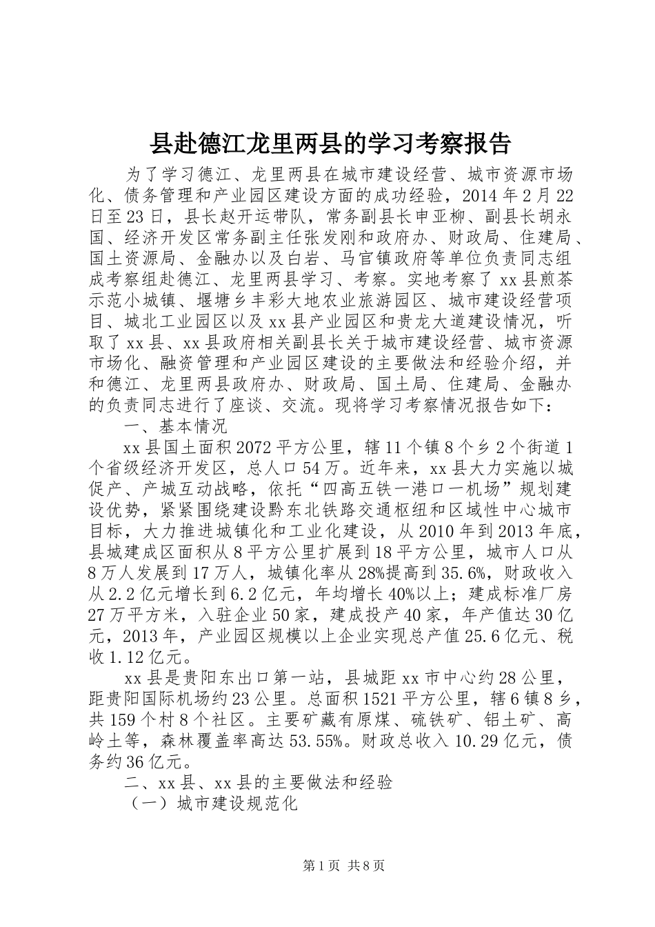 县赴德江龙里两县的学习考察报告_第1页