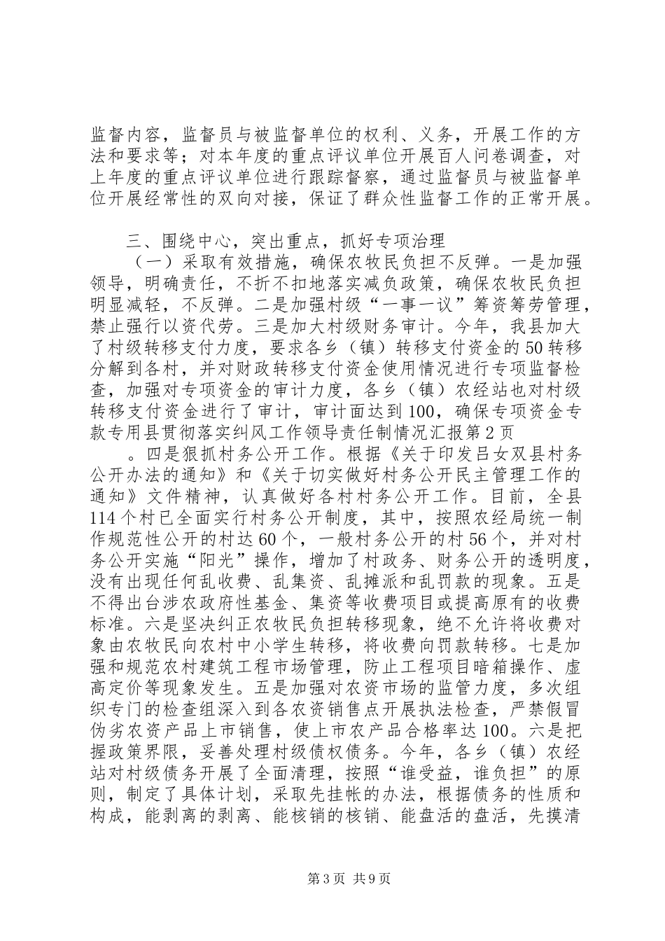 县贯彻落实纠风工作领导责任制情况汇报_第3页