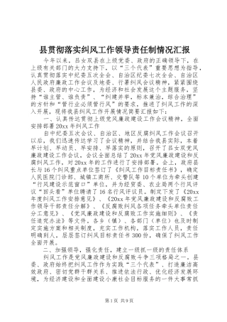 县贯彻落实纠风工作领导责任制情况汇报