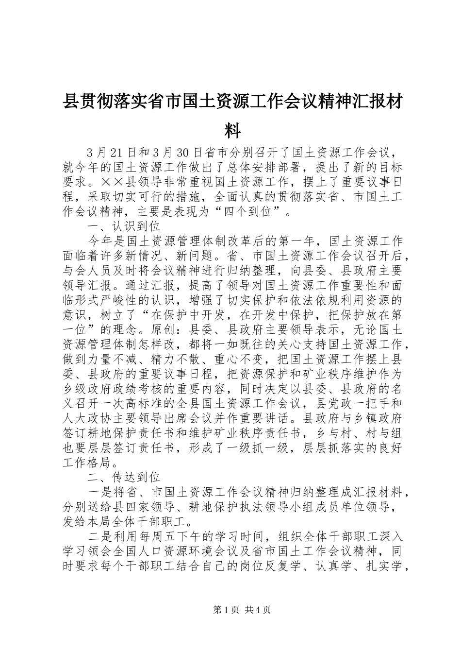县贯彻落实省市国土资源工作会议精神汇报材料_第1页
