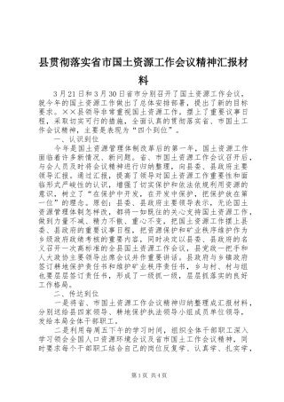 县贯彻落实省市国土资源工作会议精神汇报材料