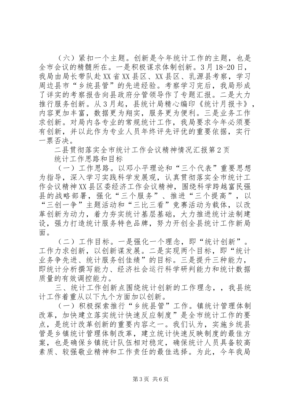 县贯彻落实全市统计工作会议精神情况汇报_第3页