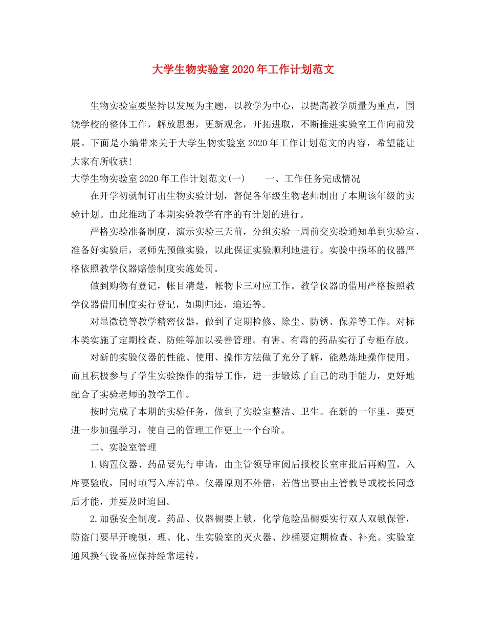 大学生物实验室2020年工作计划范文 _第1页