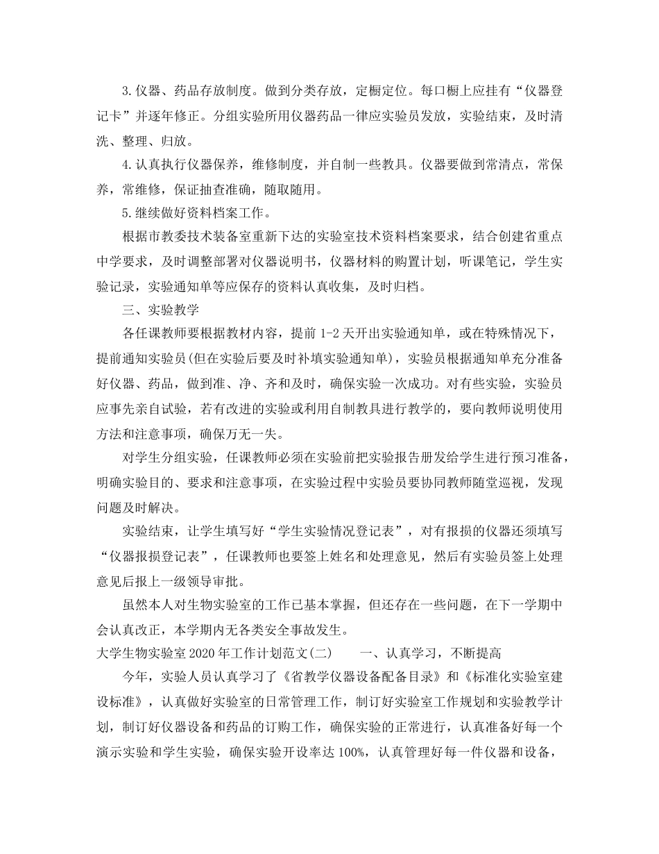 大学生物实验室2020年工作计划范文 _第2页