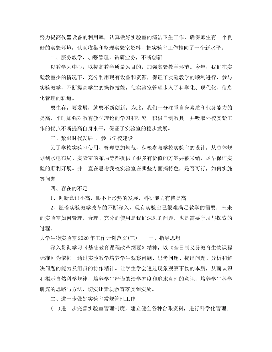 大学生物实验室2020年工作计划范文 _第3页