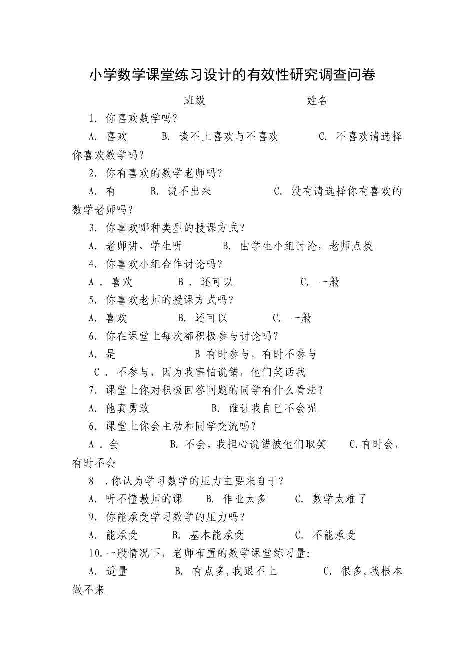 小学数学课堂练习设计的有效性研究调查问卷学_第1页