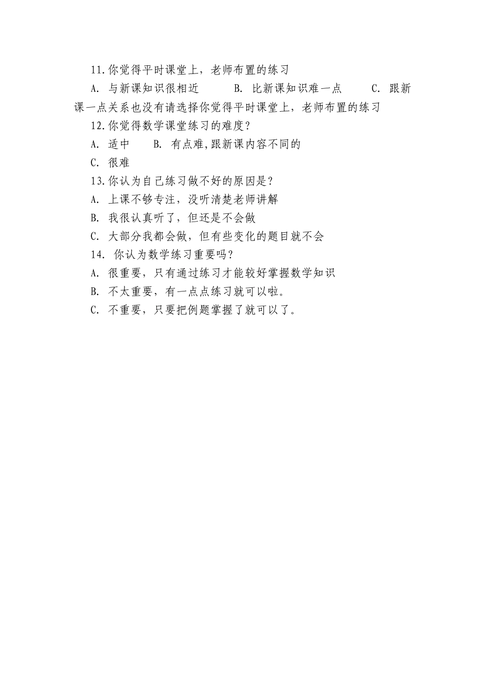 小学数学课堂练习设计的有效性研究调查问卷学_第2页