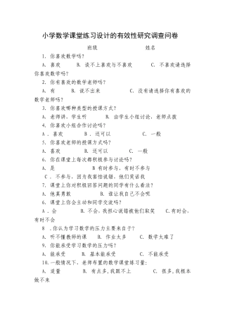 小学数学课堂练习设计的有效性研究调查问卷学