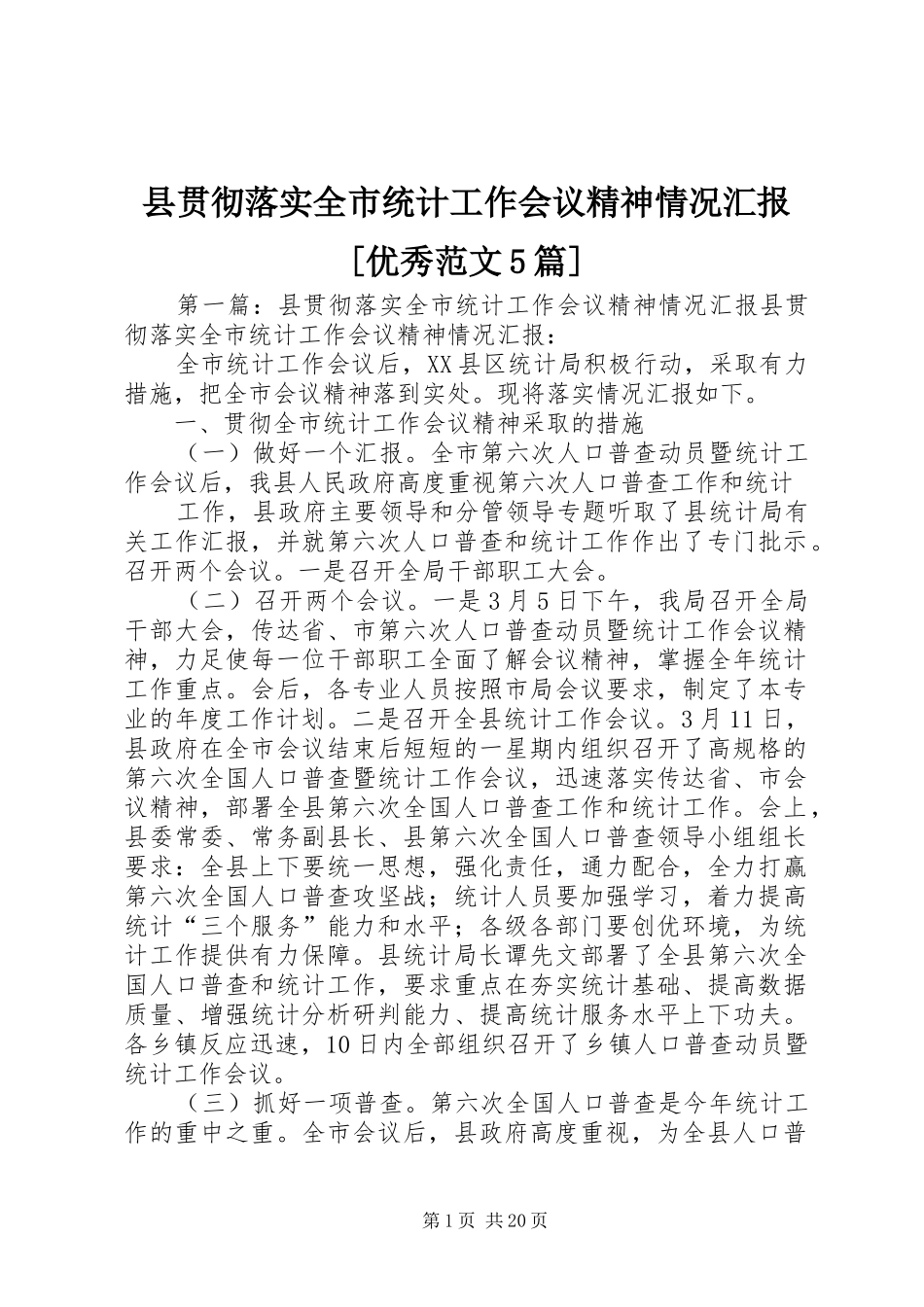 县贯彻落实全市统计工作会议精神情况汇报[优秀范文5篇]_第1页
