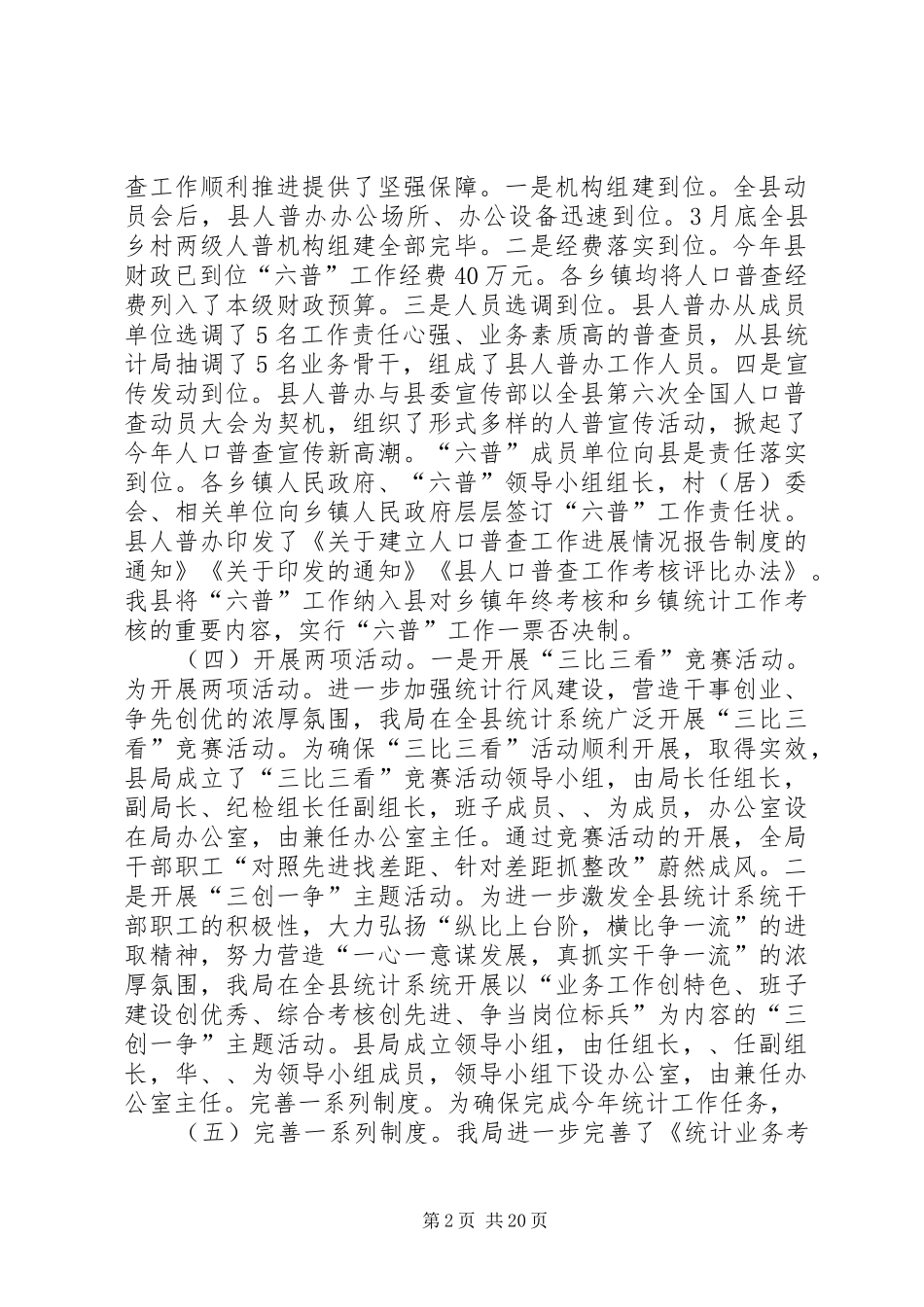 县贯彻落实全市统计工作会议精神情况汇报[优秀范文5篇]_第2页