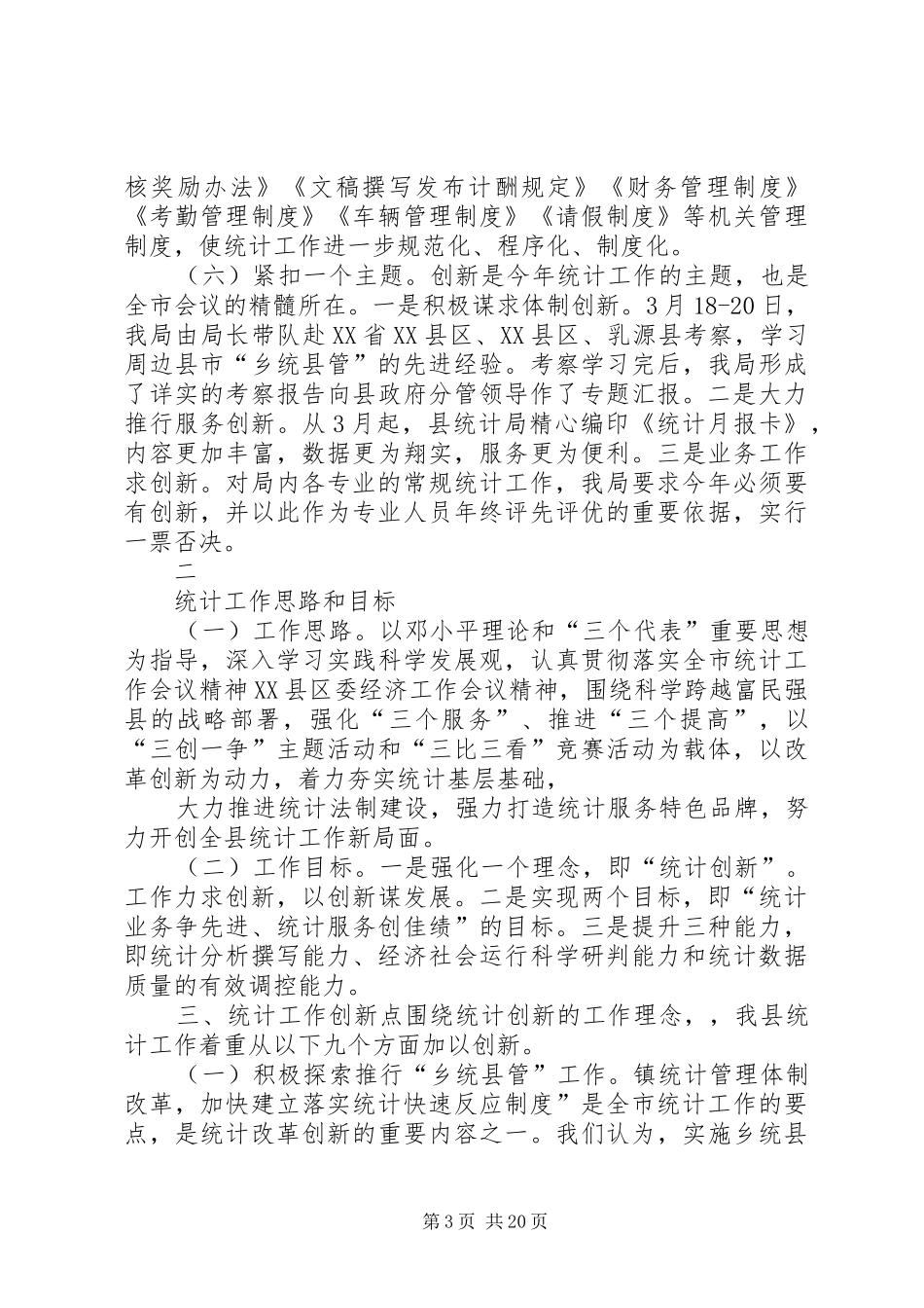 县贯彻落实全市统计工作会议精神情况汇报[优秀范文5篇]_第3页