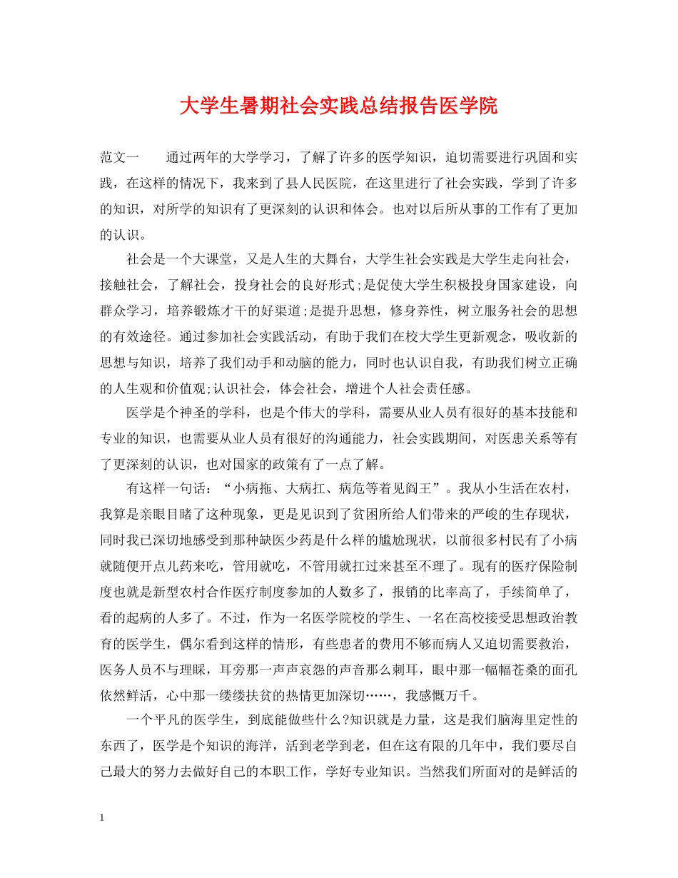大学生暑期社会实践总结报告医学院 _第1页