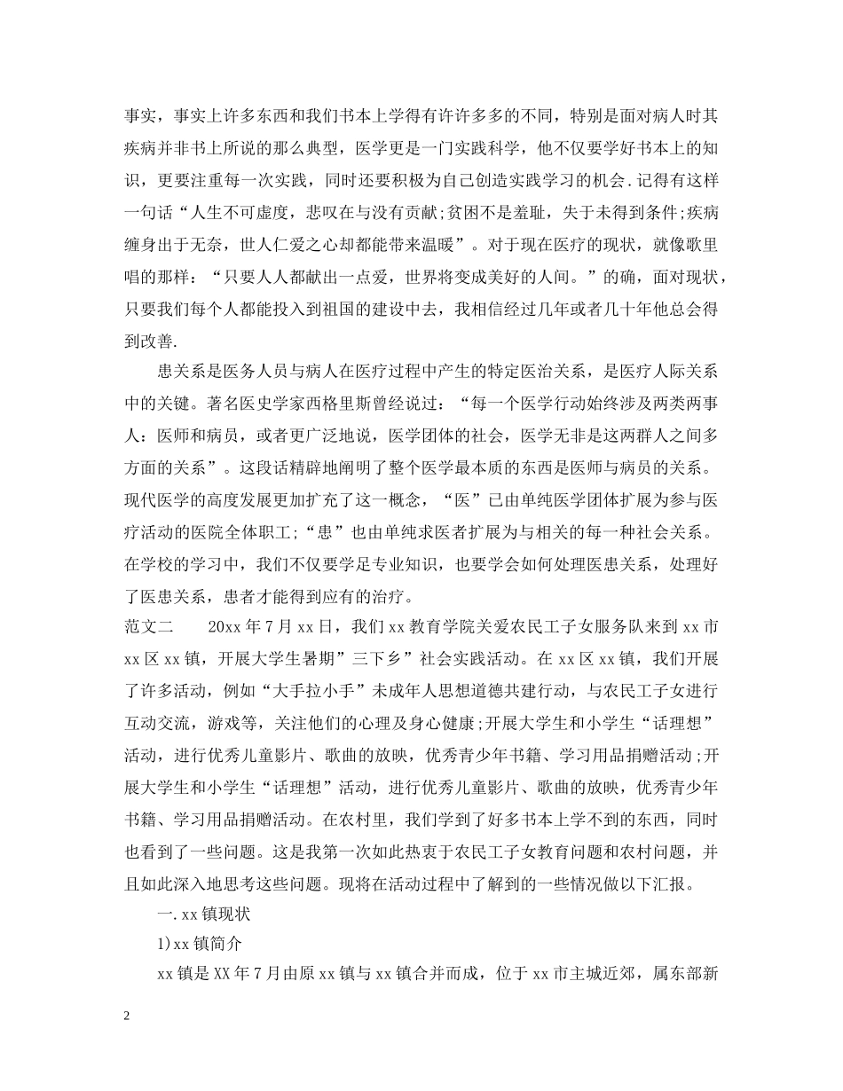 大学生暑期社会实践总结报告医学院 _第2页