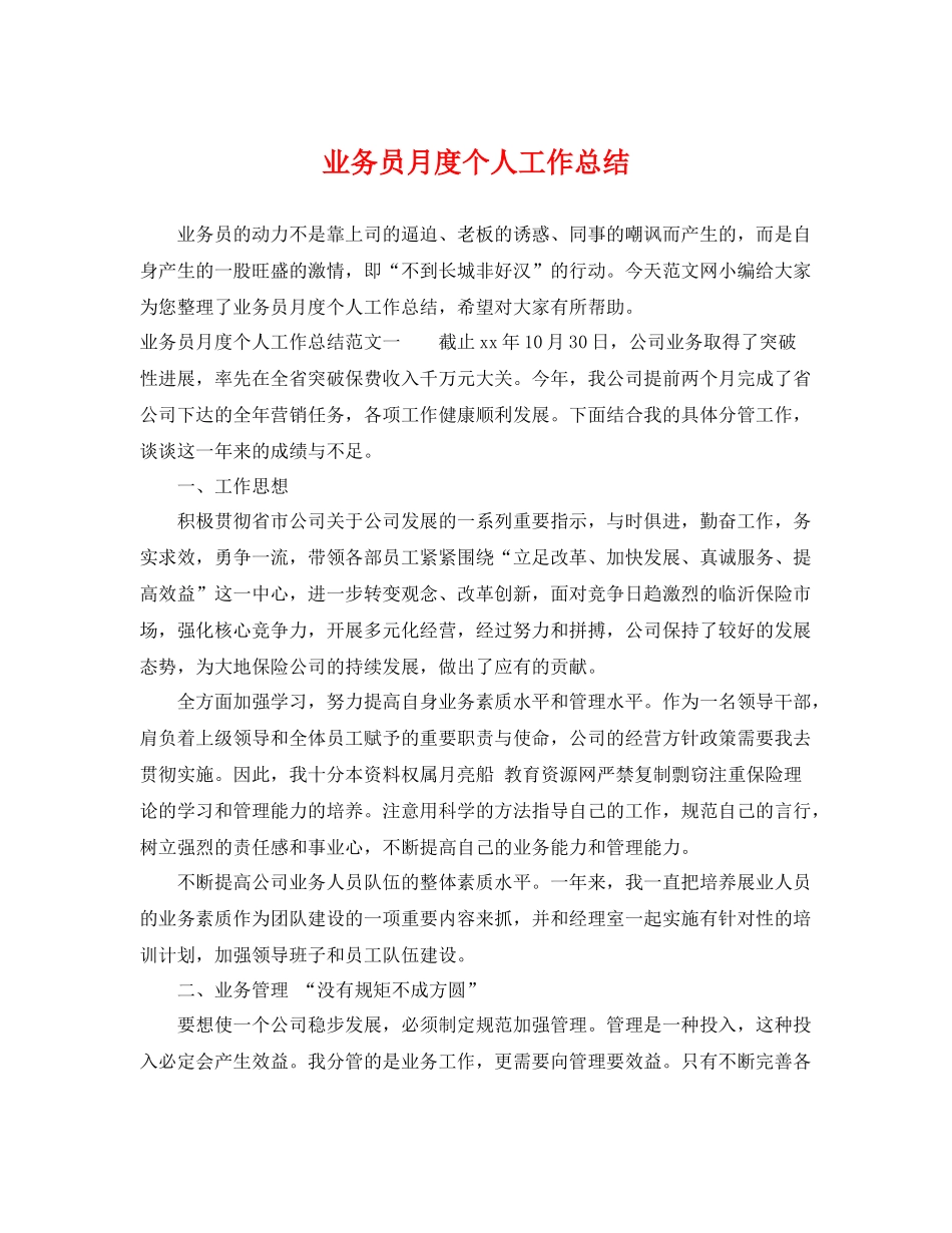 业务员月度个人工作总结 _第1页