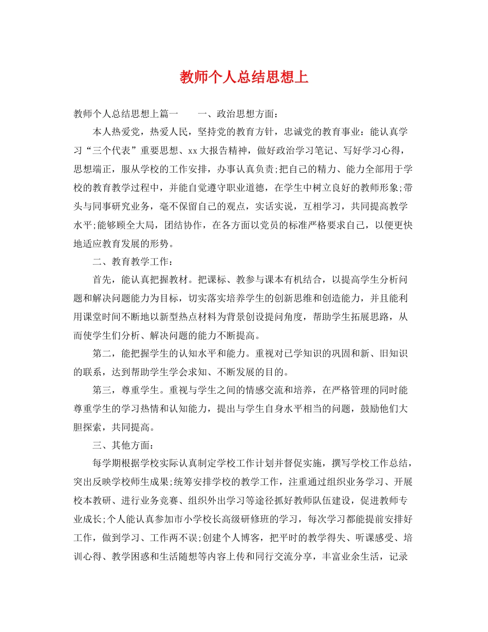 教师个人总结思想上 _第1页