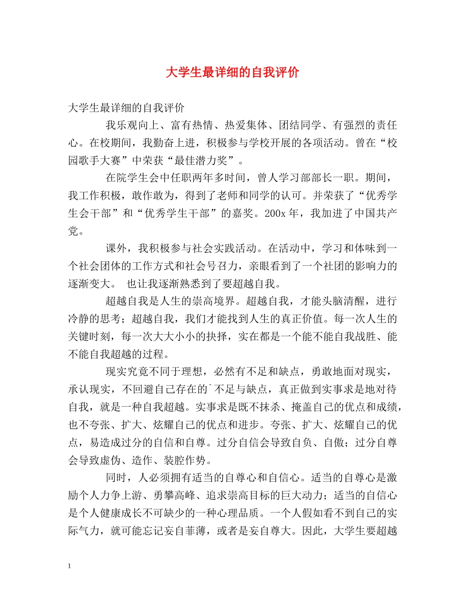 大学生最详细的自我评价 _第1页