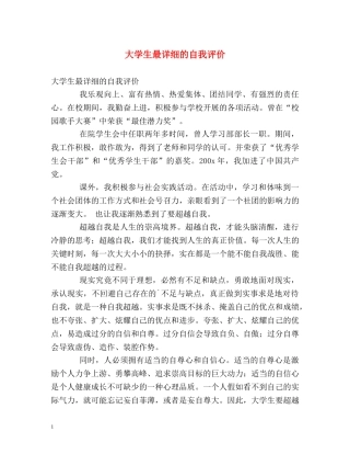 大学生最详细的自我评价 