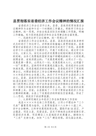 县贯彻落实省委经济工作会议精神的情况汇报