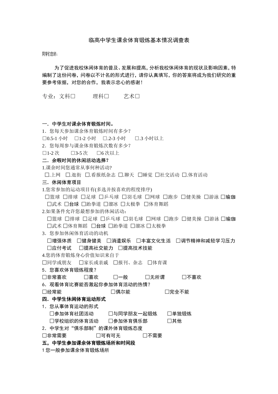临高中学学生课余体育运动调查表_第1页