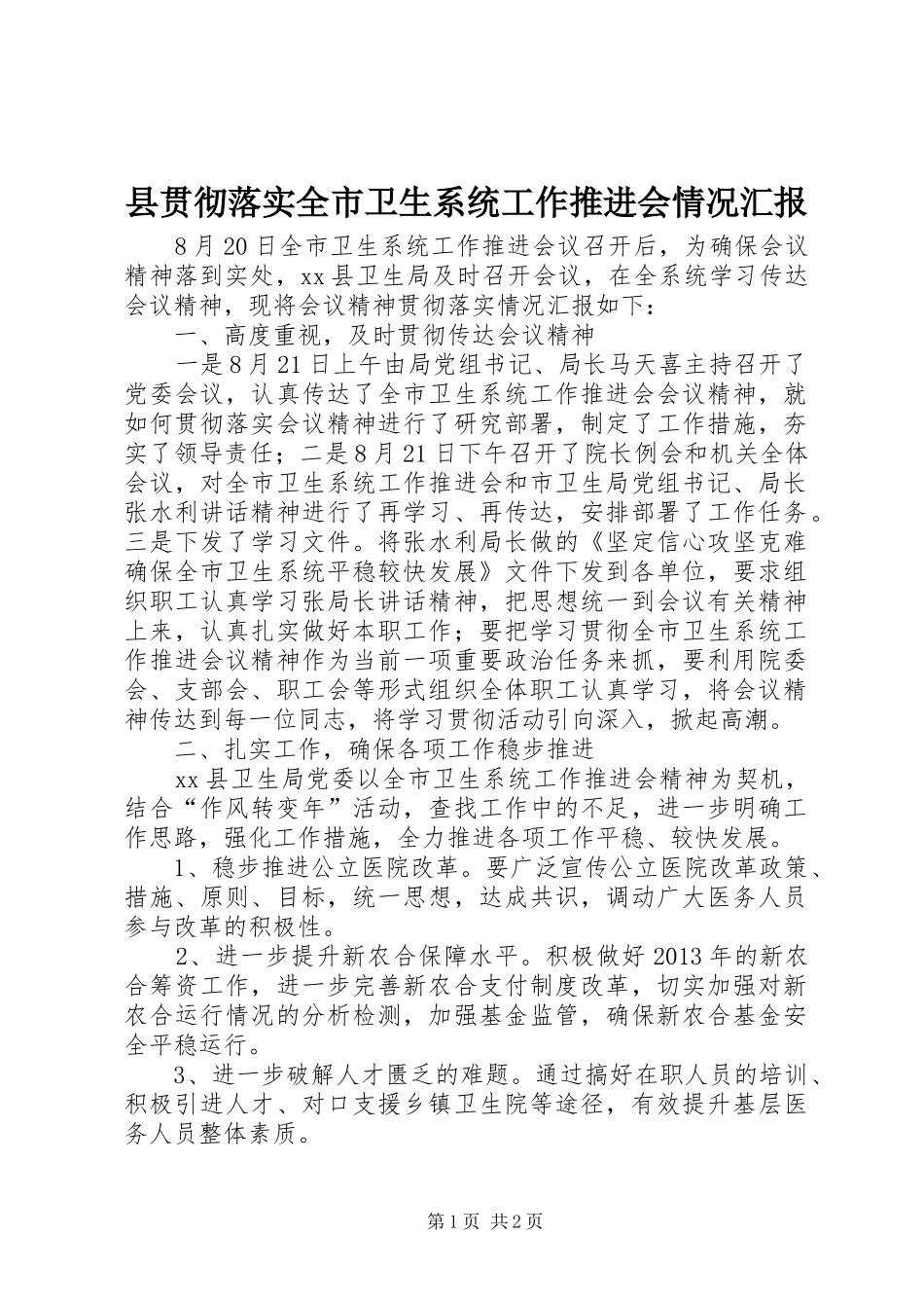 县贯彻落实全市卫生系统工作推进会情况汇报_第1页