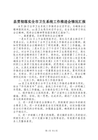 县贯彻落实全市卫生系统工作推进会情况汇报