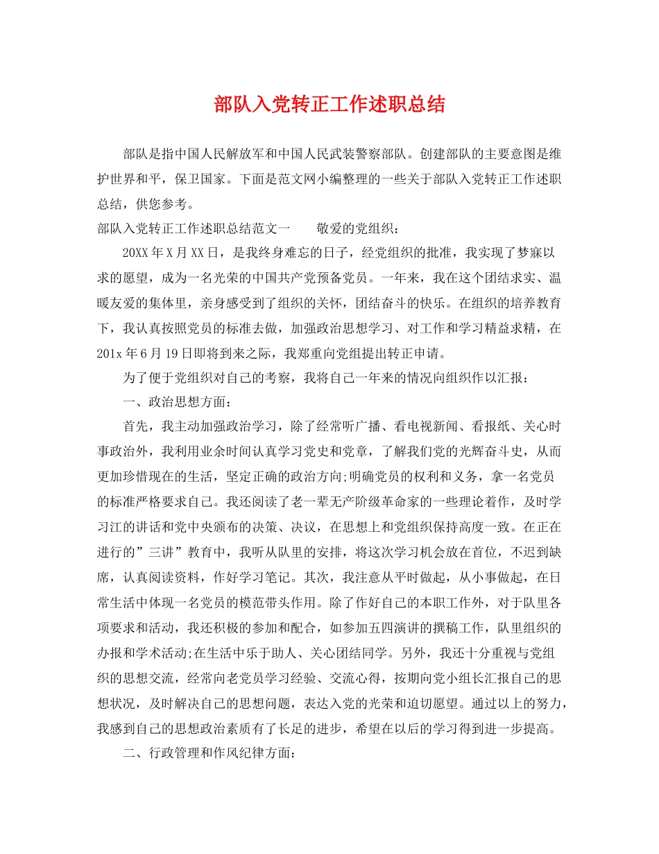 部队入党转正工作述职总结 _第1页