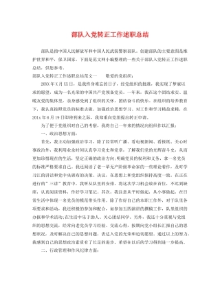 部队入党转正工作述职总结 