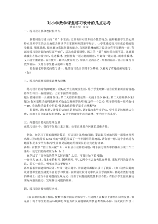 对小学数学课堂练习设计的几点思考