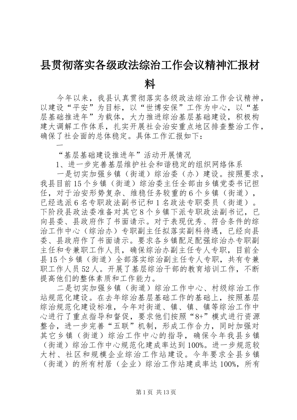 县贯彻落实各级政法综治工作会议精神汇报材料_第1页