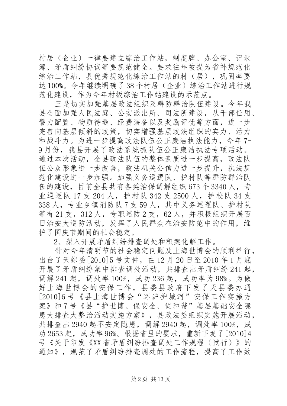 县贯彻落实各级政法综治工作会议精神汇报材料_第2页