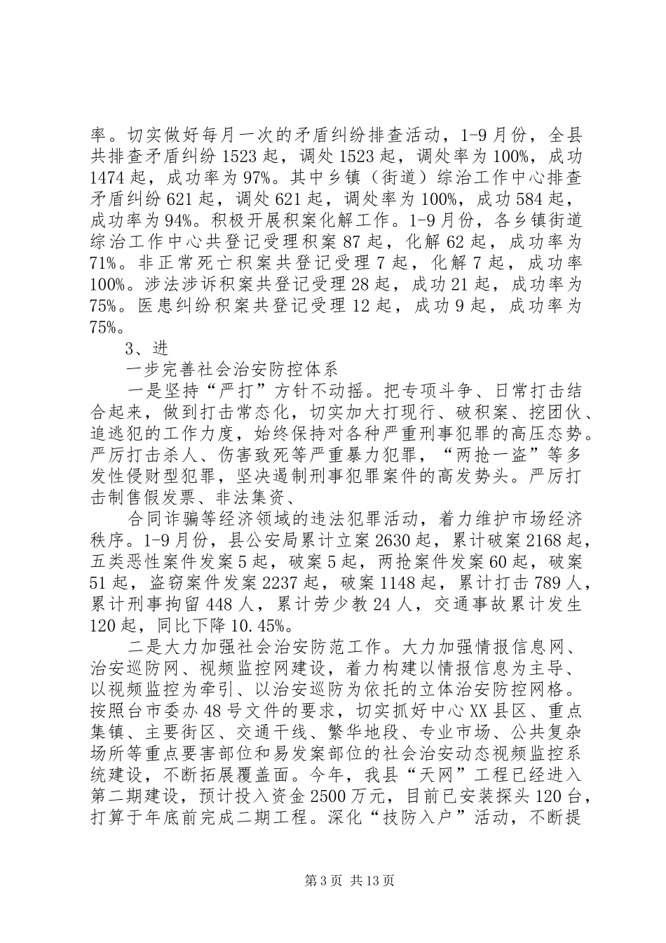 县贯彻落实各级政法综治工作会议精神汇报材料_第3页