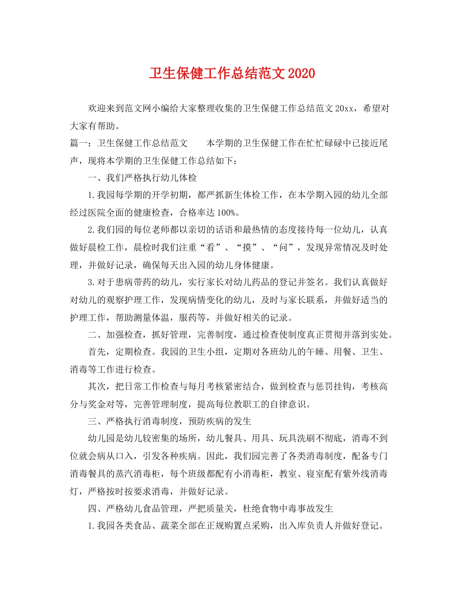 卫生保健工作总结范文2020 _第1页