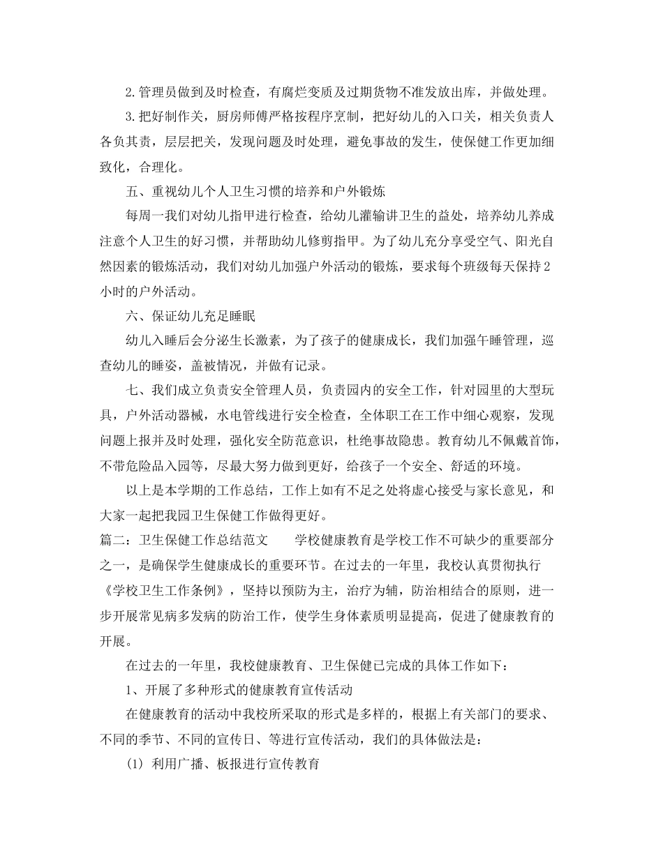 卫生保健工作总结范文2020 _第2页