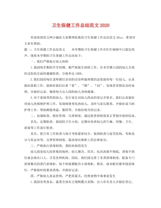 卫生保健工作总结范文2020 