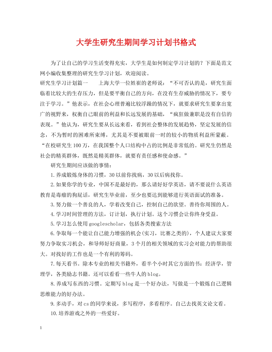 大学生研究生期间学习计划书格式 _第1页