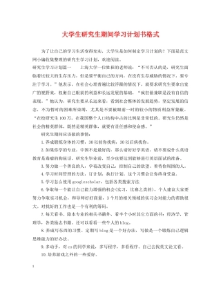 大学生研究生期间学习计划书格式 