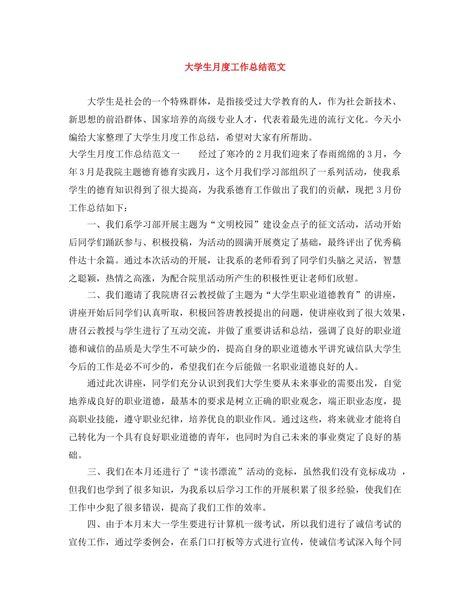 大学生月度工作总结范文 _第1页
