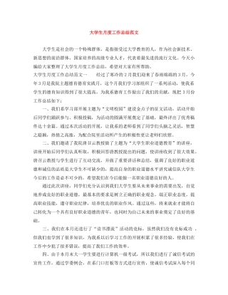 大学生月度工作总结范文 
