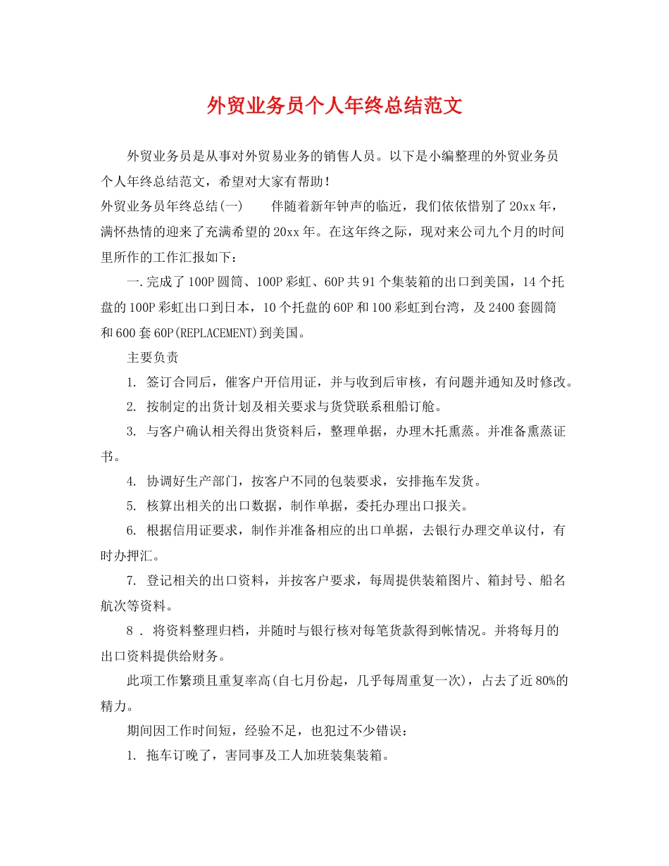 外贸业务员个人年终总结范文 _第1页