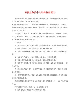 外贸业务员个人年终总结范文 