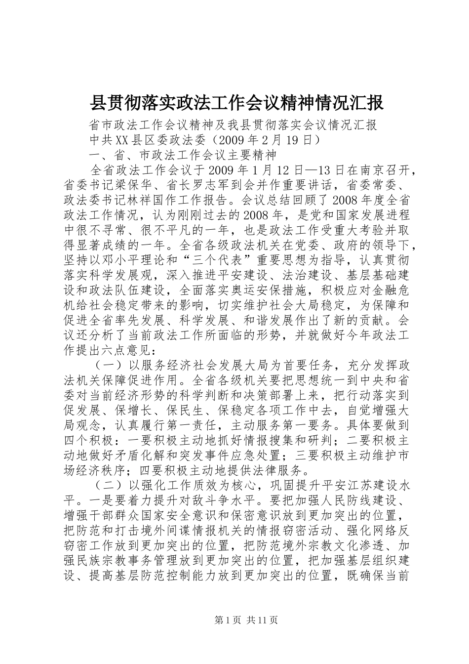 县贯彻落实政法工作会议精神情况汇报_第1页