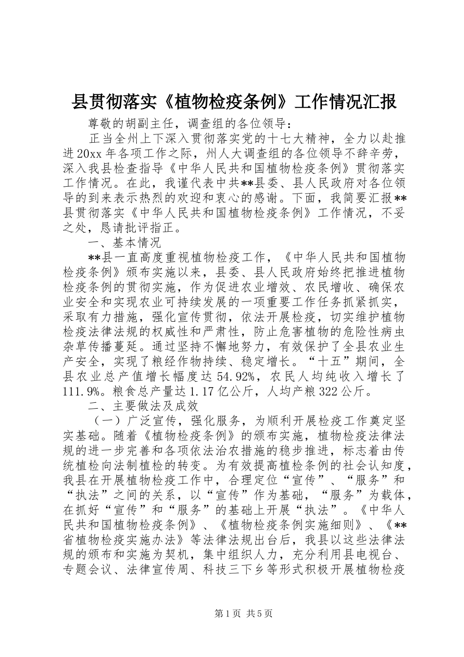 县贯彻落实《植物检疫条例》工作情况汇报_第1页