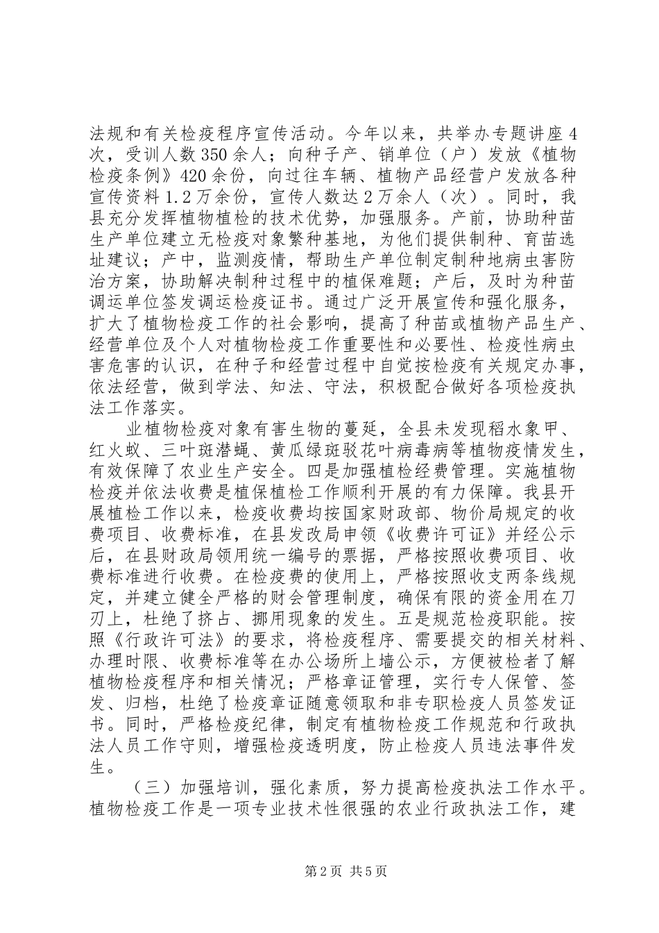 县贯彻落实《植物检疫条例》工作情况汇报_第2页
