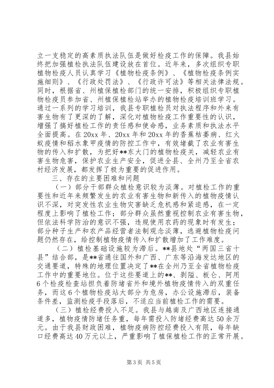 县贯彻落实《植物检疫条例》工作情况汇报_第3页