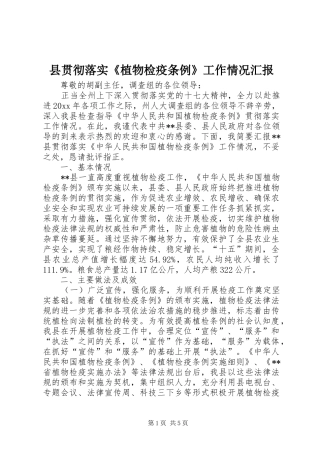 县贯彻落实《植物检疫条例》工作情况汇报