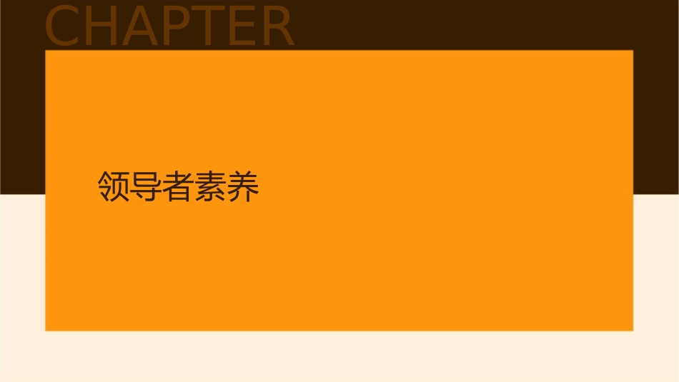 领导者素养及企业管理概要课件_第3页