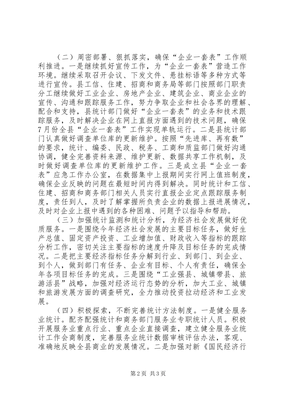 县贯彻落实全州统计调查工作会议精神情况汇报_第2页