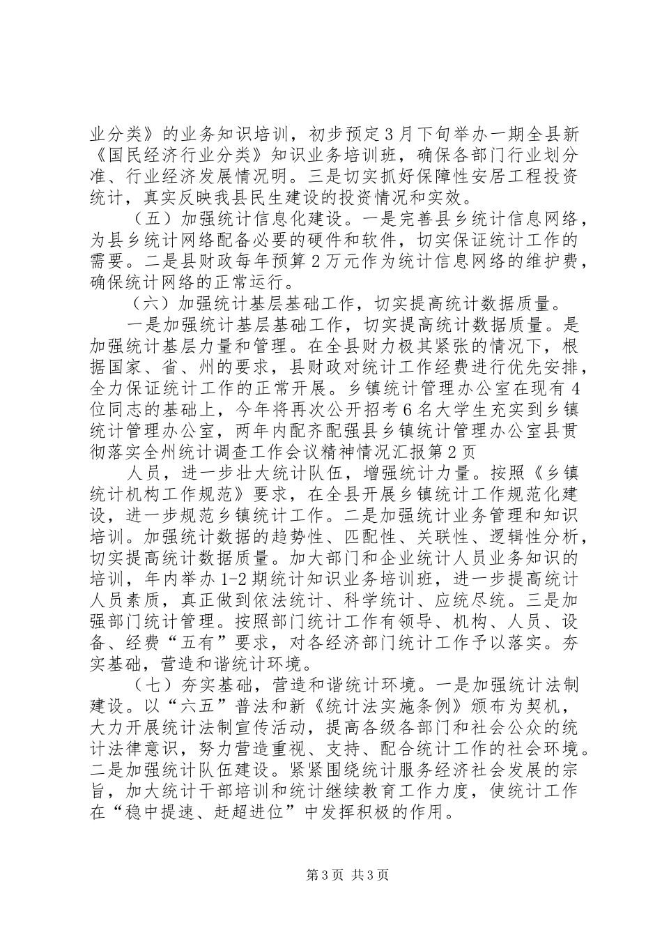 县贯彻落实全州统计调查工作会议精神情况汇报_第3页